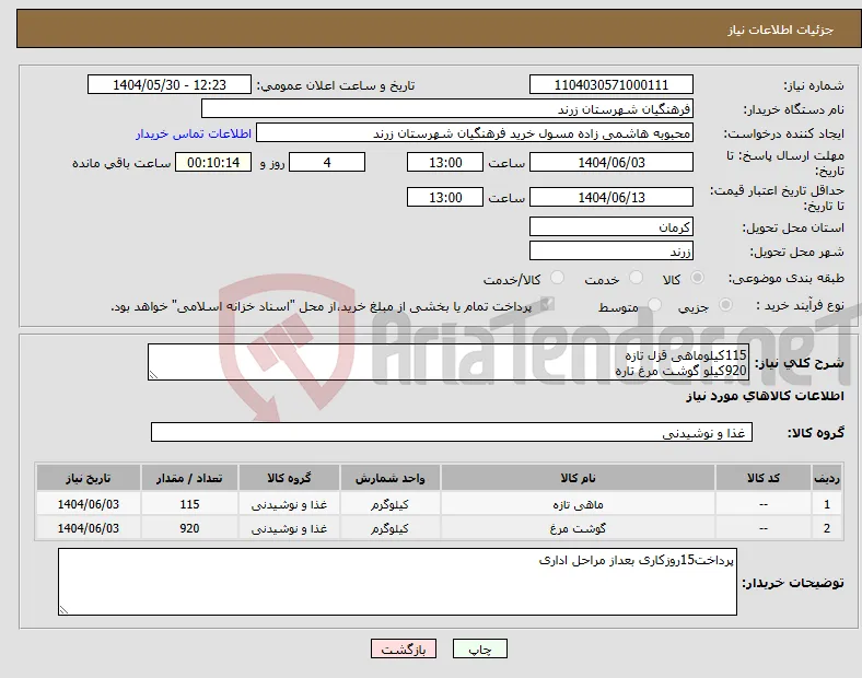 نیاز انتخاب تامین کننده-115کیلوماهی قزل تازه 920کیلو گوشت مرغ تاره