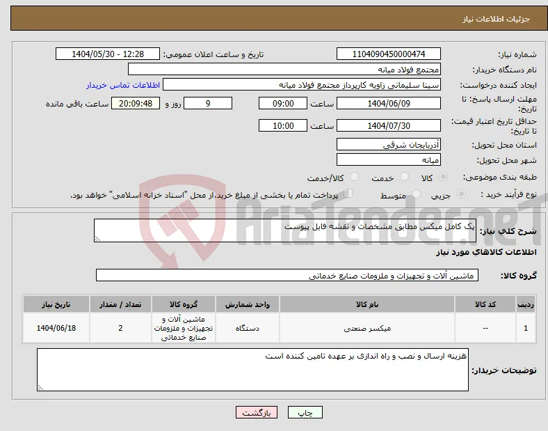 نیاز انتخاب تامین کننده-پک کامل میکس مطابق مشخصات و نقشه فایل پیوست