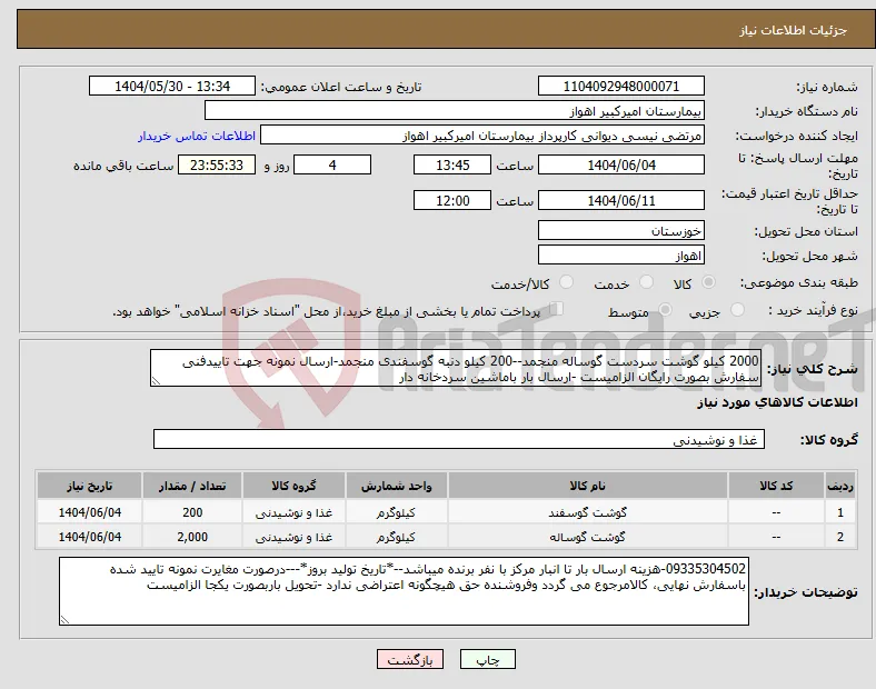 نیاز انتخاب تامین کننده-2000 کیلو گوشت سردست گوساله منجمد--200 کیلو دنبه گوسفندی منجمد-ارسال نمونه جهت تاییدفنی سفارش بصورت رایگان الزامیست -ارسال بار باماشین سردخانه دار