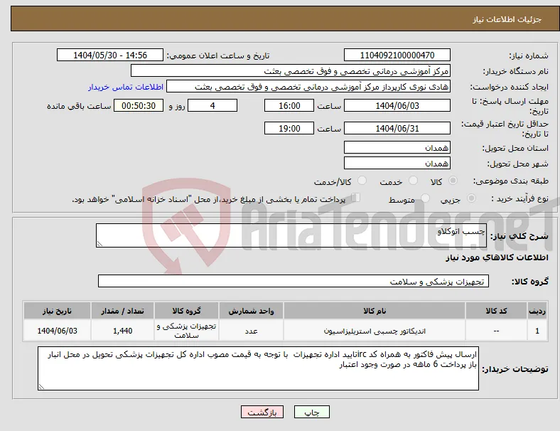 نیاز انتخاب تامین کننده-چسب اتوکلاو 