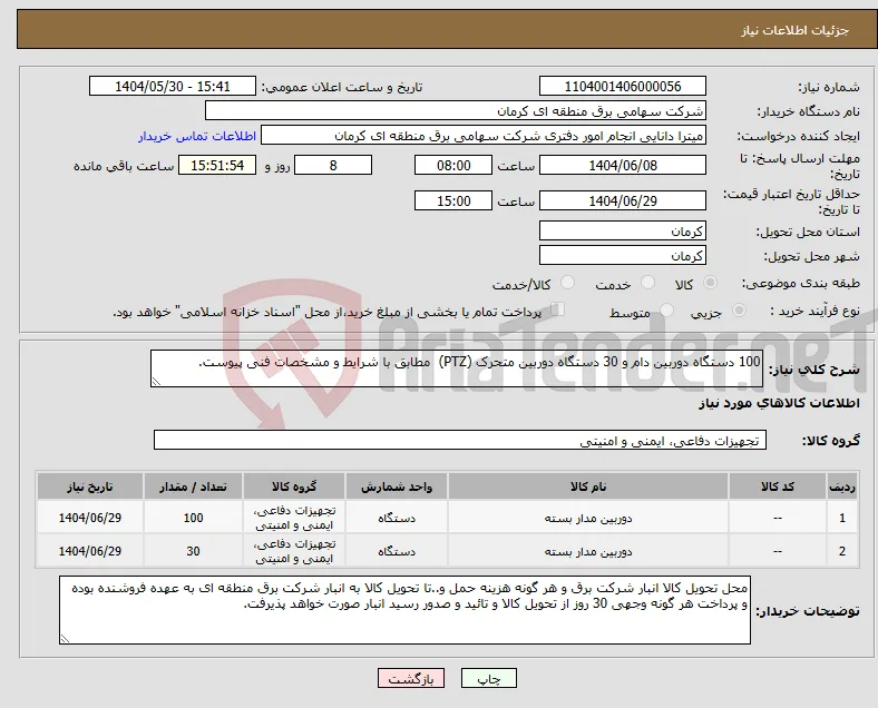 نیاز انتخاب تامین کننده-100 دستگاه دوربین دام و 30 دستگاه دوربین متحرک (PTZ) مطابق با شرایط و مشخصات فنی پیوست.