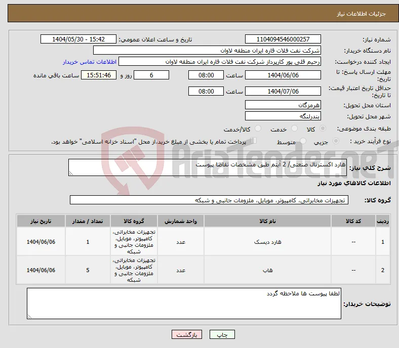 نیاز انتخاب تامین کننده-هارد اکسترنال صنعتی/ 2 آیتم طبق مشخصات تقاضا پیوست