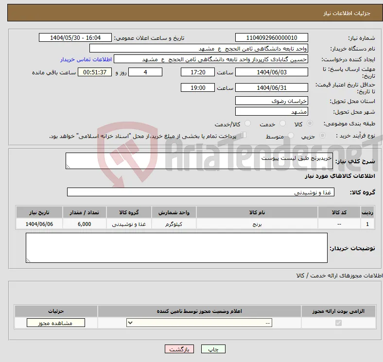 نیاز انتخاب تامین کننده-خریدبرنج طبق لیست پیوست 