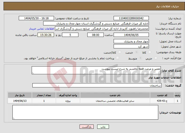 نیاز انتخاب تامین کننده-تعمیر و مرمت قلعه چالشتر به شرح لیست پیوست