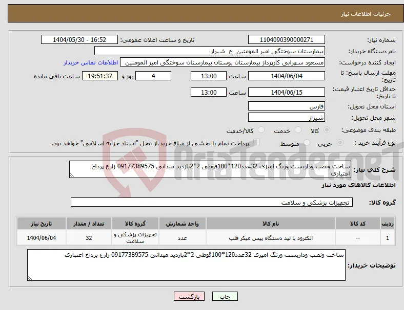 نیاز انتخاب تامین کننده-ساخت ونصب وداربست ورنگ امیزی 32عدد120*100قوطی 2*2بازدید میدانی 09177389575 زارع پرداخ اعتباری