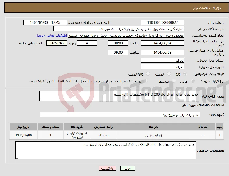 نیاز انتخاب تامین کننده-خرید دیزل ژنراتور ایوول لول 200 کاوا با مشخصات ارائه شده 
