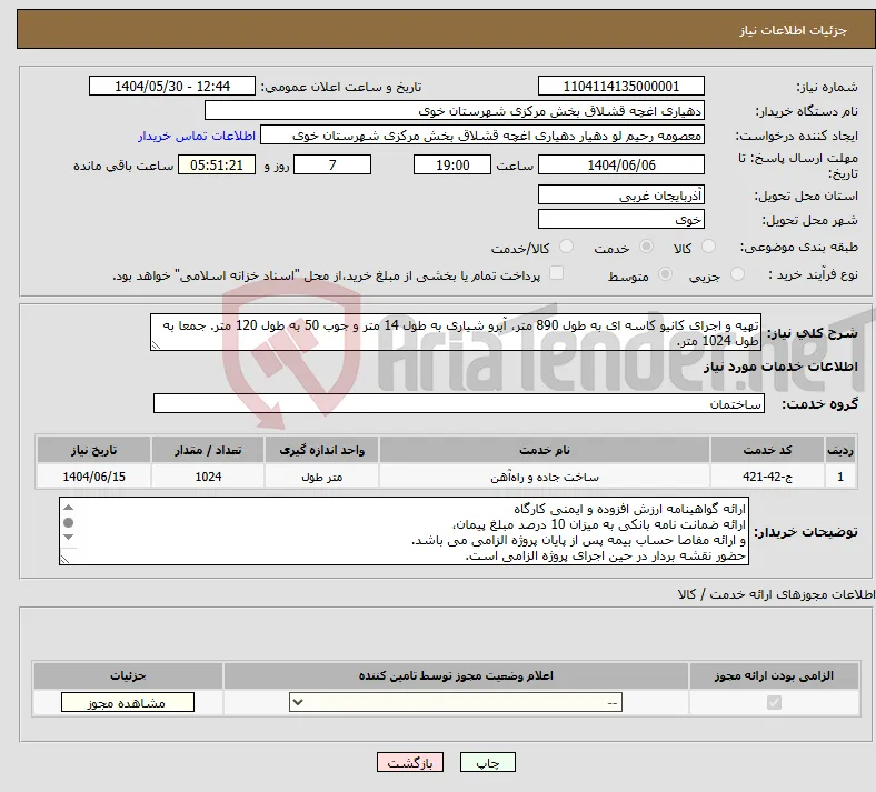 نیاز انتخاب تامین کننده-تهیه و اجرای کانیو کاسه ای به طول 890 متر، آبرو شیاری به طول 14 متر و جوب 50 به طول 120 متر. جمعا به طول 1024 متر.