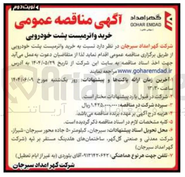 خرید واترمیست پشت خودرویی