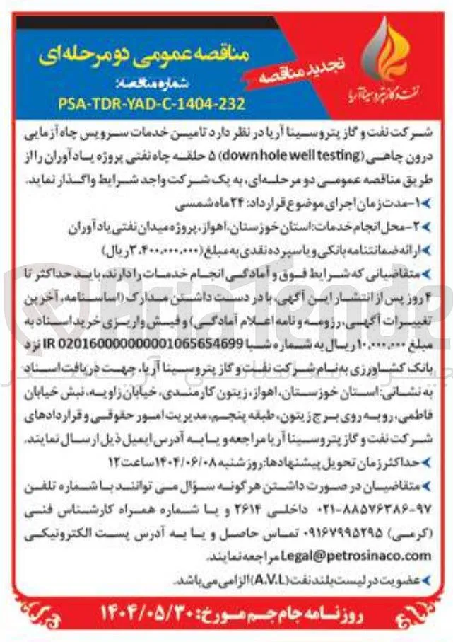  تامین خدمات سرویس چاه آزمایی درون چاهی ( testing well hole down) ۵ حلقه چاه