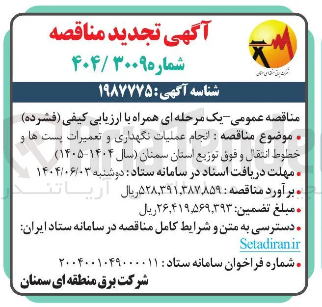  انجام عملیات نگهداری و تعمیرات پست ها و خطوط انتقال و فوق توزیع