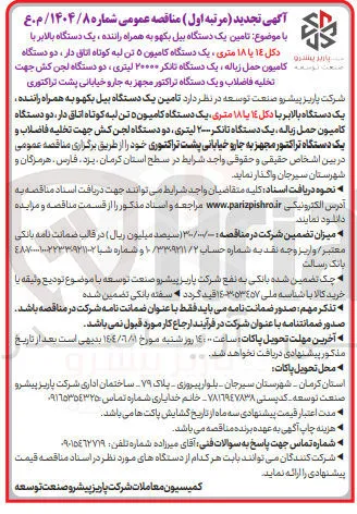 تامین یک دستگاه بیل بکهو به همراه راننده ، یک دستگاه بالابر با دکل ۱۴ یا ۱۸ متری ، یک دستگاه کامیون ۵ تن لبه کوتاه اتاق دار ، دو دستگاه کامیون حمل زباله ، یک دستگاه تانکر ۲۰۰۰۰ لیتری ، دو دستگاه لجن کش جهت تخلیه فاضلاب و یک دستگاه تراکتور مجهز به جارو خیابانی پشت تراکتوری 

