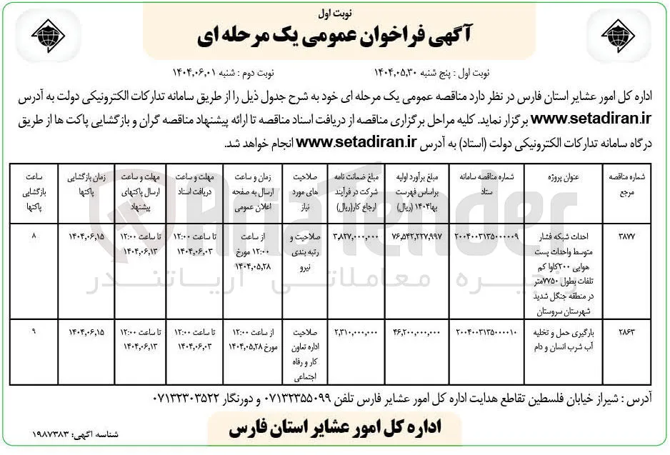 احداث شبکه فشار متوسط و احداث پست هوایی ۲۰۰ کاوا کم تلفات بطول ۷۷۵۰ متر