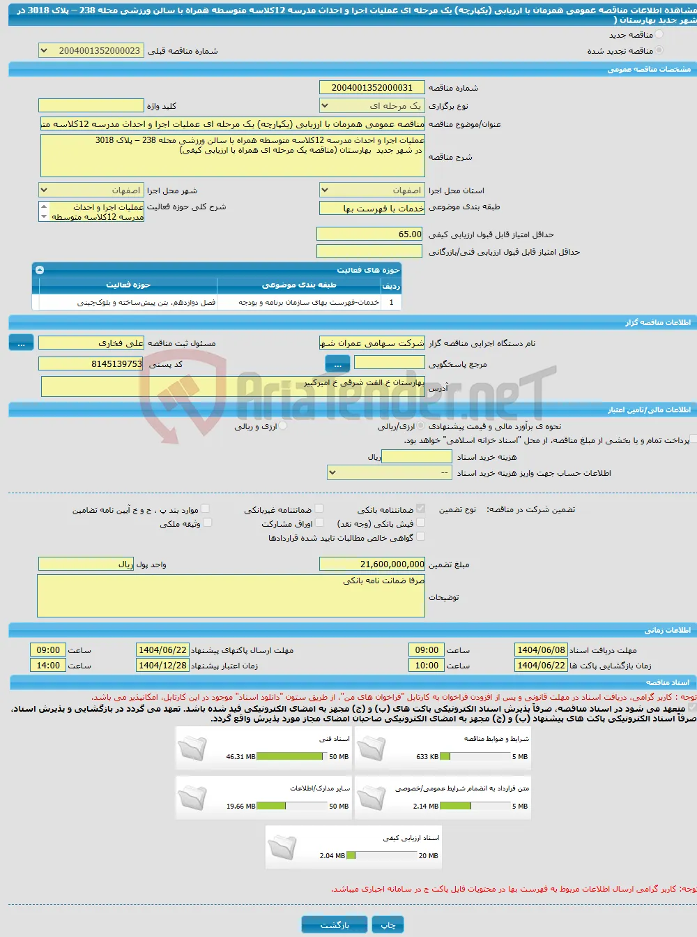 مناقصه عمومی همزمان با ارزیابی (یکپارچه) یک مرحله ای عملیات اجرا و احداث مدرسه 12کلاسه متوسطه همراه با سالن ورزشی محله 238 – پلاک 3018 در شهر جدید بهارستان (