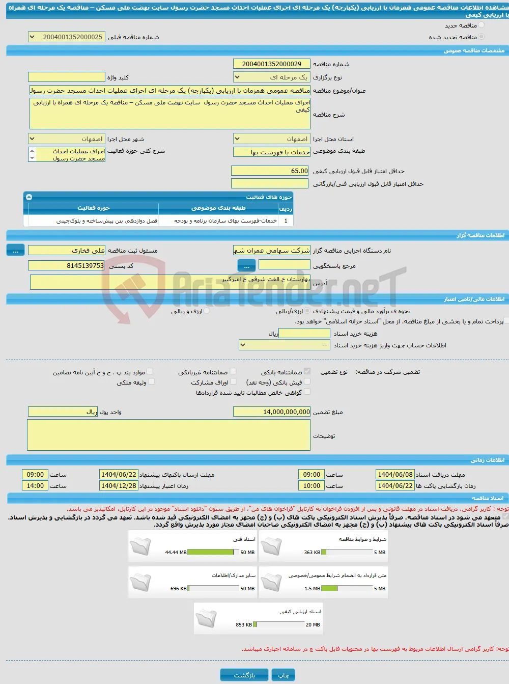 مناقصه عمومی همزمان با ارزیابی (یکپارچه) یک مرحله ای اجرای عملیات احداث مسجد حضرت رسول سایت نهضت ملی مسکن – مناقصه یک مرحله ای همراه با ارزیابی کیفی 