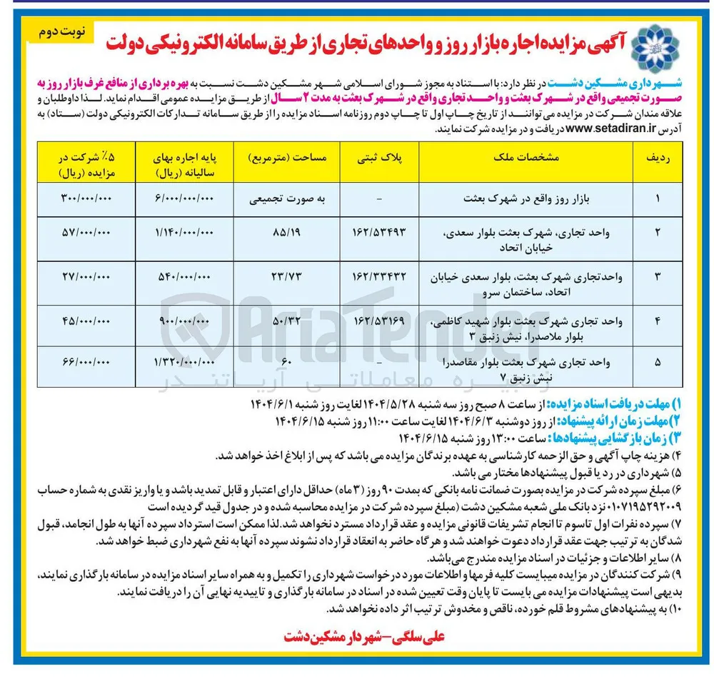 واحد تجاری شهرک بعثت بلوار سعدی خیابان اتحاد 
