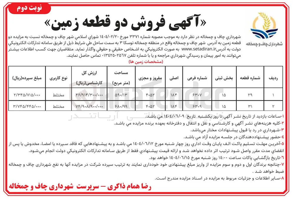  دو قطعه زمین