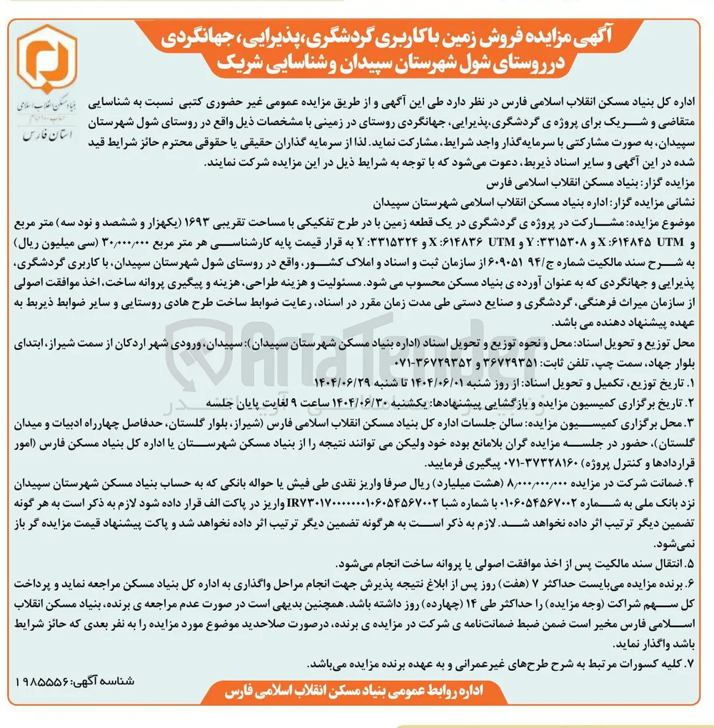 فروش زمین با کاربری گردشگری ، پذیرایی ، جهانگردی