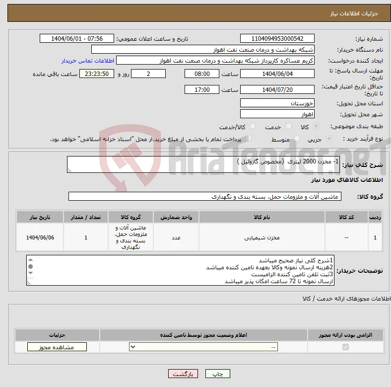 نیاز انتخاب تامین کننده-1- مخزن 2000 لیتری (مخصوص گازوئیل )