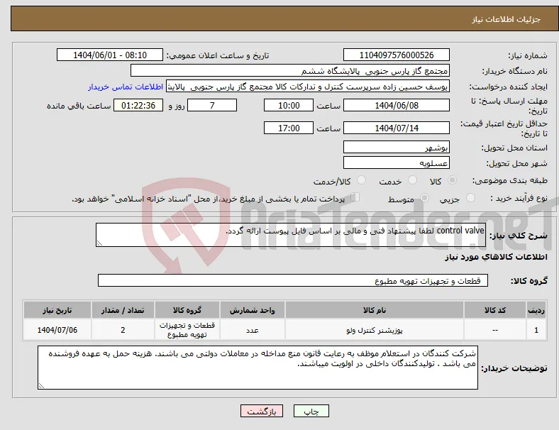 نیاز انتخاب تامین کننده-control valve لطفا پیشنهاد فنی و مالی بر اساس فایل پیوست ارائه گردد. 