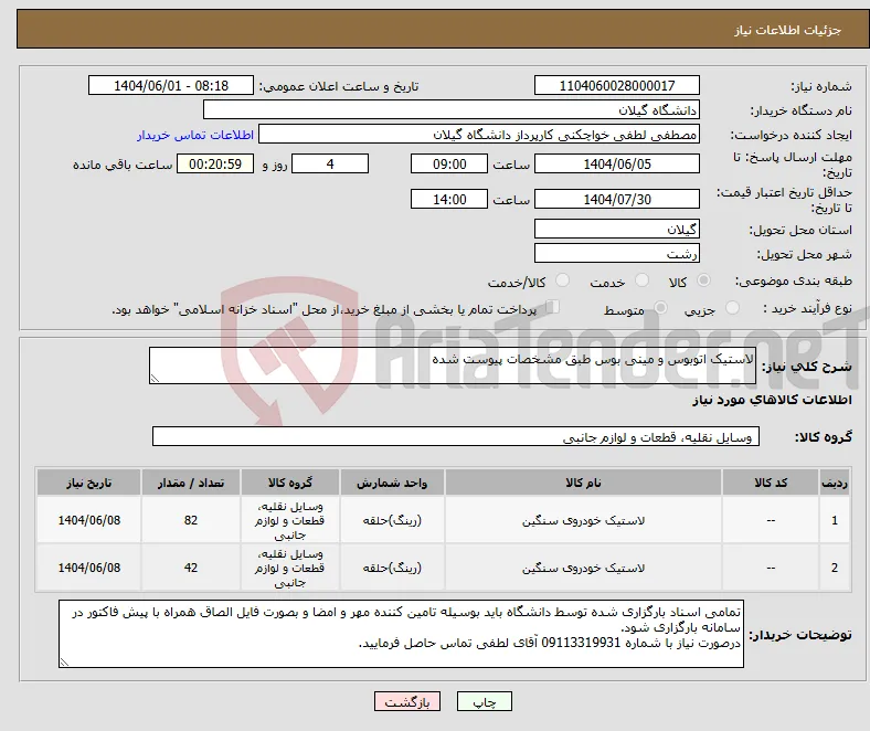 نیاز انتخاب تامین کننده-لاستیک اتوبوس و مینی بوس طبق مشخصات پیوست شده
