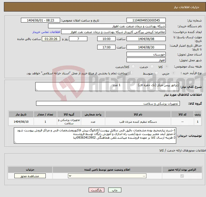 نیاز انتخاب تامین کننده-ژنراتور پیس میکر (تک حفره ای) 1 عدد