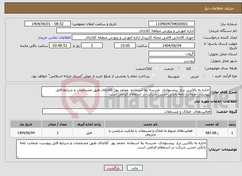 نیاز انتخاب تامین کننده-اجاره به بالاترین نرخ پیشنهادی مدرسه بلا استفاده محمد پور کلاچای طبق مشخصات و شرایط فایل پیوست. ضمانت نامه بانکی حسن شرکت در استعلام الزامی است