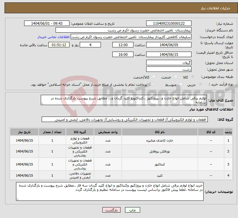 نیاز انتخاب تامین کننده-لوازم برقی شامل انواع خازن و...پروژکتور ..کنتاکتورو کلید گردان و... مطابق شرح پیوست بارگذاری شده در سامانه 