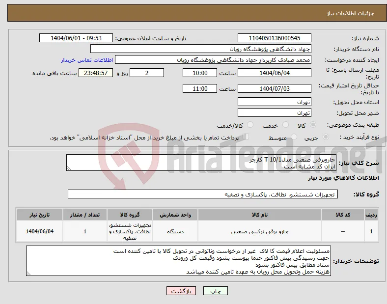 نیاز انتخاب تامین کننده-جاروبرقی صنعتی مدلT 10/1 کارچر ایران کد مشابه است