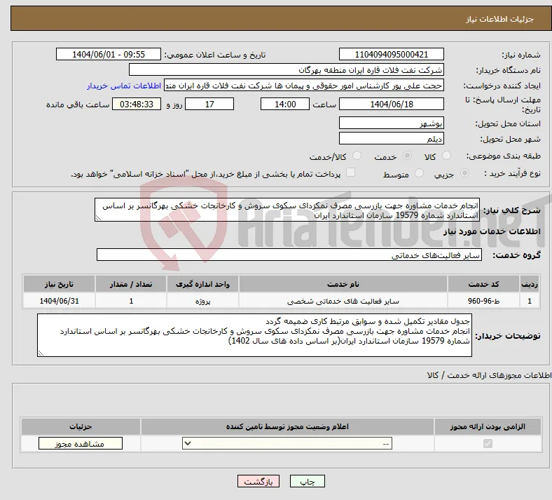 نیاز انتخاب تامین کننده-انجام خدمات مشاوره جهت بازرسی مصرف نمکزدای سکوی سروش و کارخانجات خشکی بهرگانسر بر اساس استاندارد شماره 19579 سازمان استاندارد ایران