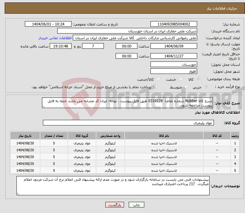 نیاز انتخاب تامین کننده-شرح کالا Rubber شماره تقاضا 0310128 طبق فایل پیوست . توجه: ایران کد مشابه می باشد حتما به فایل پیوست مراجعه شود. 