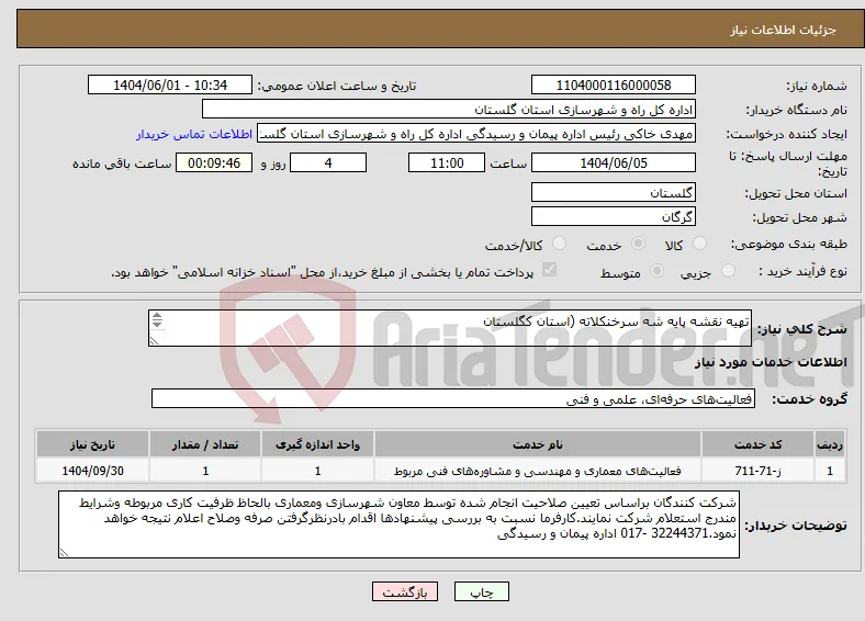 نیاز انتخاب تامین کننده-تهیه نقشه پایه شه سرخنکلاته (استان کگلستان تهیه نقشه شهر سرخنکلاته (استان گلستان) 