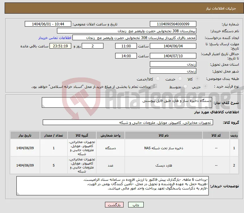 نیاز انتخاب تامین کننده-دستگاه ذخیره ساز و هارد طبق فایل پیوستی