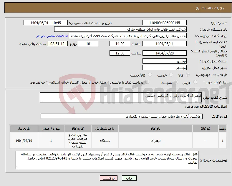 نیاز انتخاب تامین کننده-لیفتراک 4 تن دیزلی با گیربکس دستی
