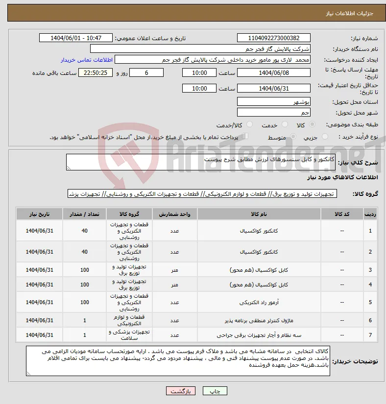 نیاز انتخاب تامین کننده-کانکتور و کابل سنسورهای لرزش مطابق شرح پیوست