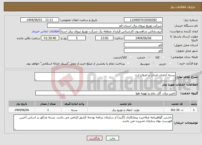 نیاز انتخاب تامین کننده-بسته آحادی احداث و اصلاح ارت