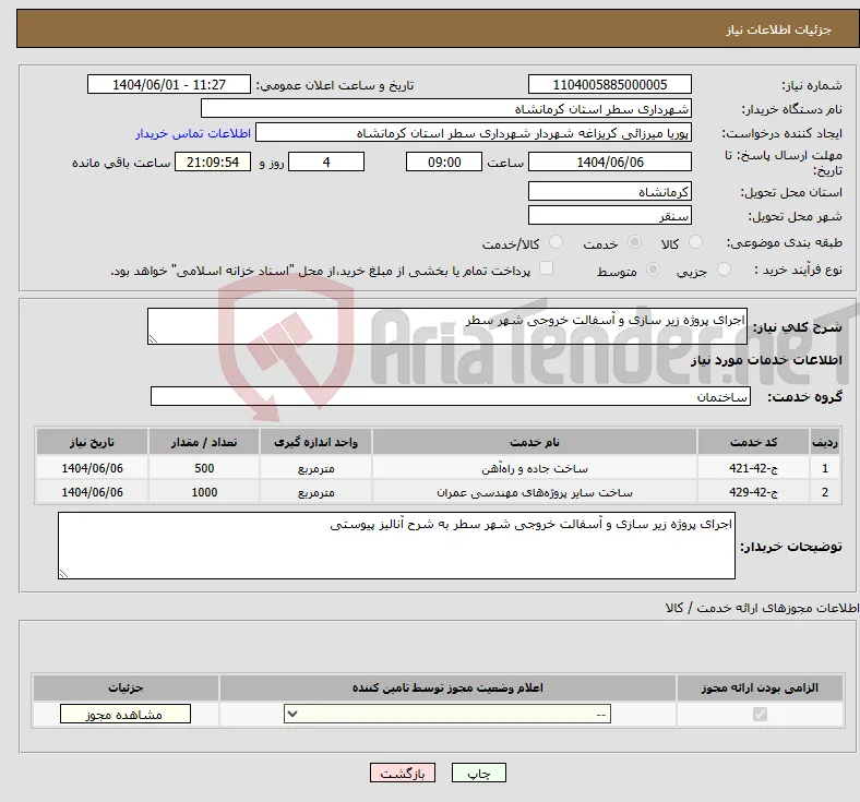 نیاز انتخاب تامین کننده-اجرای پروژه زیر سازی و آسفالت خروجی شهر سطر 