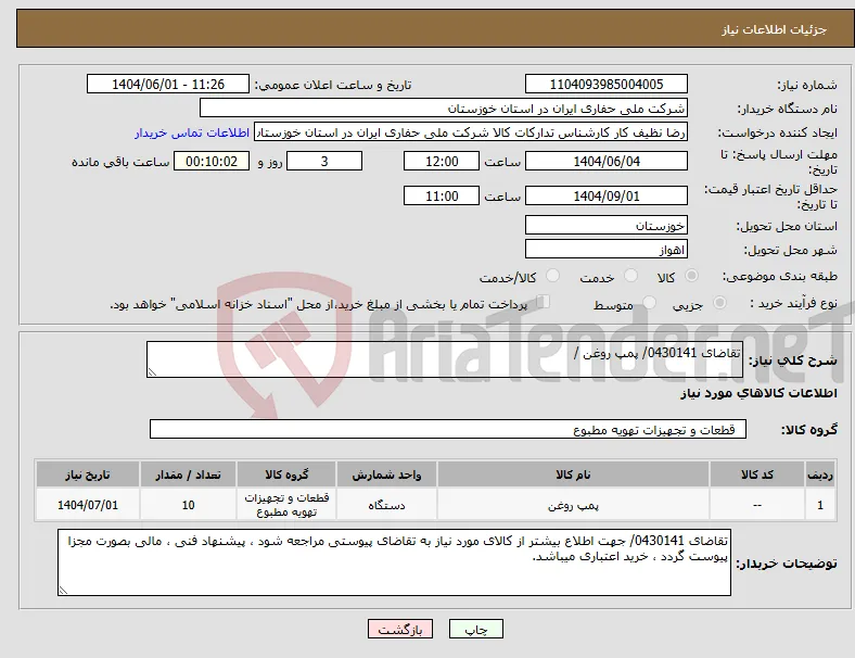 نیاز انتخاب تامین کننده-تقاضای 0430141/ پمپ روغن / 