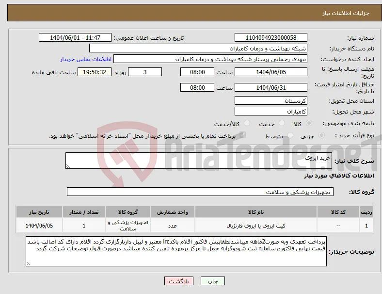 نیاز انتخاب تامین کننده-خرید ایروی 