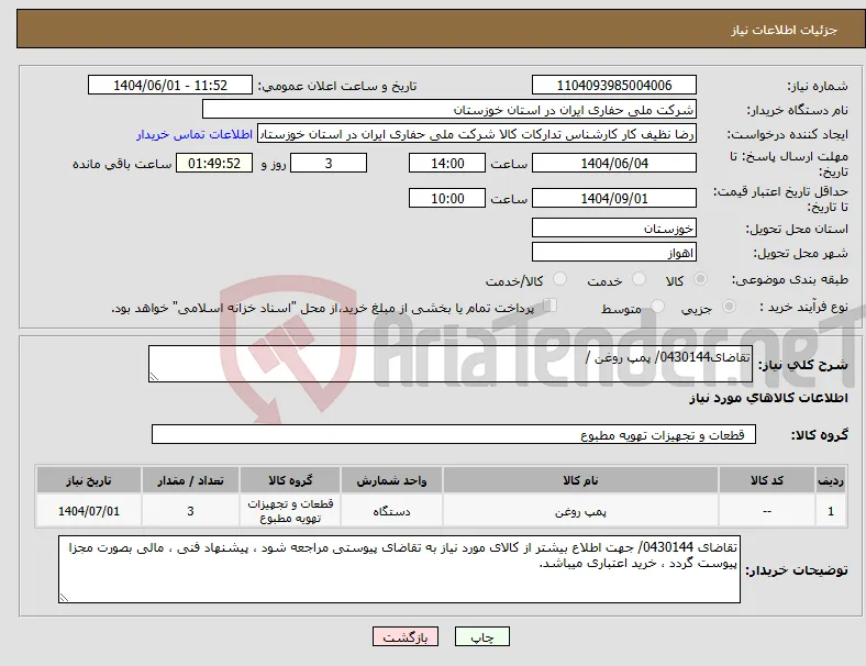 نیاز انتخاب تامین کننده-تقاضای0430144/ پمپ روغن /