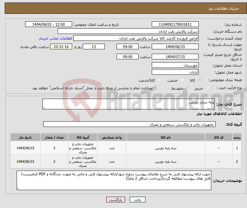 نیاز انتخاب تامین کننده-پایه شارژ دوربین