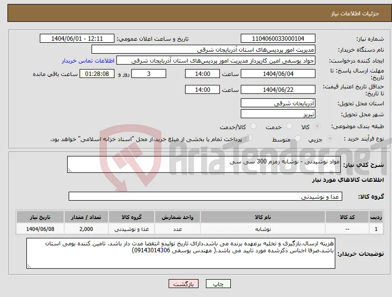 نیاز انتخاب تامین کننده-مواد نوشیدنی - نوشابه زمزم 300 سی سی