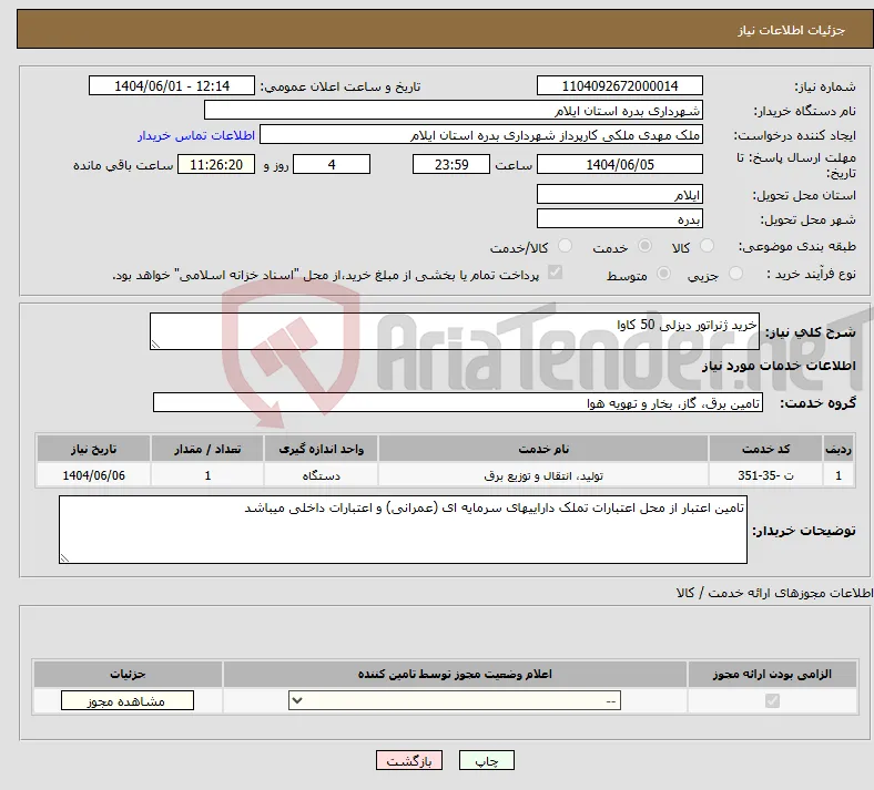 نیاز انتخاب تامین کننده-خرید ژنراتور دیزلی 50 کاوا