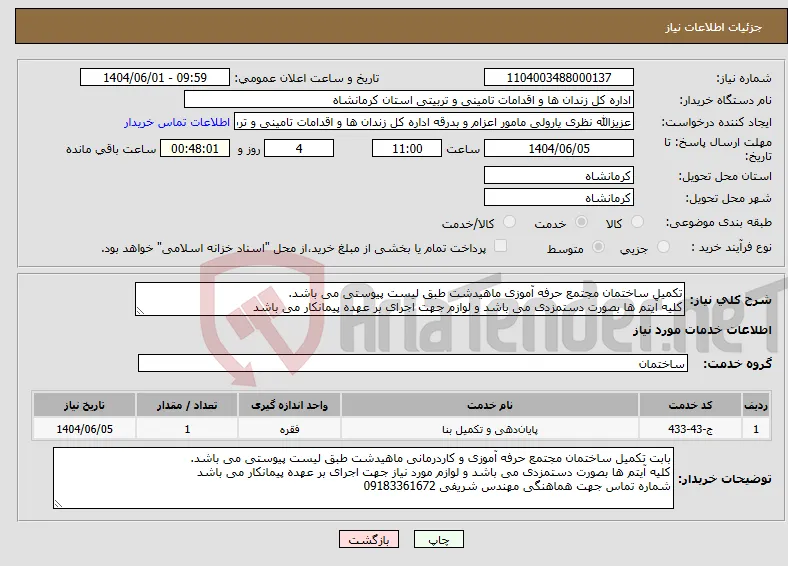 نیاز انتخاب تامین کننده-تکمیل ساختمان مجتمع حرفه آموزی ماهیدشت طبق لیست پیوستی می باشد. کلیه آیتم ها بصورت دستمزدی می باشد و لوازم جهت اجرای بر عهده پیمانکار می باشد