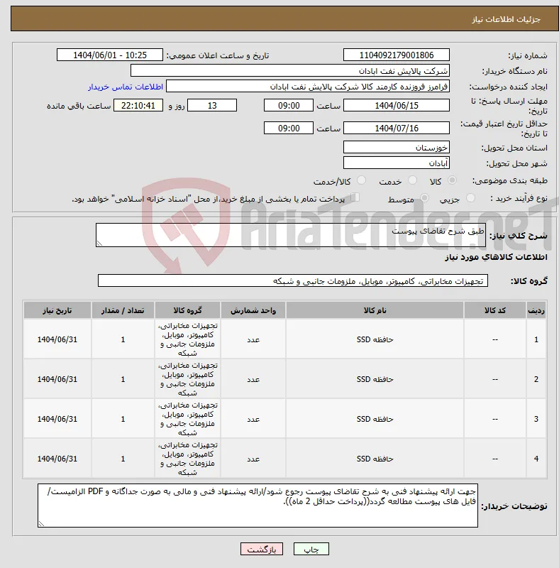 نیاز انتخاب تامین کننده-طبق شرح تقاضای پیوست