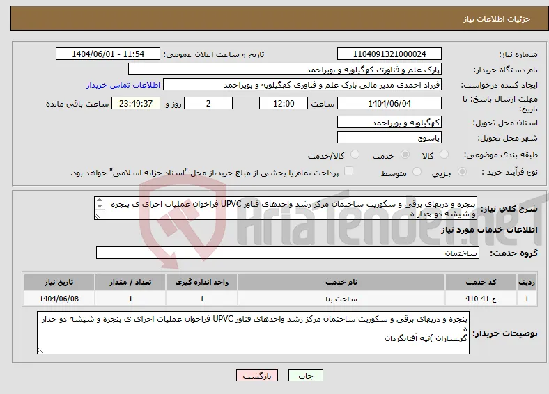 نیاز انتخاب تامین کننده-پنجره و دربهای برقی و سکوریت ساختمان مرکز رشد واحدهای فناور UPVC فراخوان عملیات اجرای ی پنجره و شیشه دو جدار ه گچساران )تپه آفتابگردان