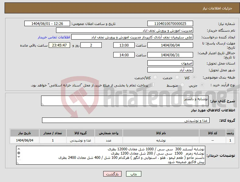 نیاز انتخاب تامین کننده-نوشابه و دلستر