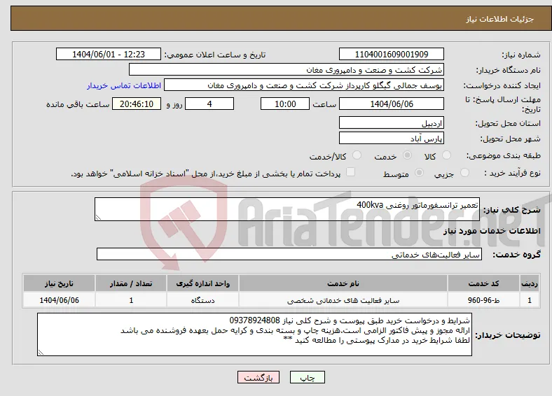 نیاز انتخاب تامین کننده-تعمیر ترانسفورماتور روغنی 400kva