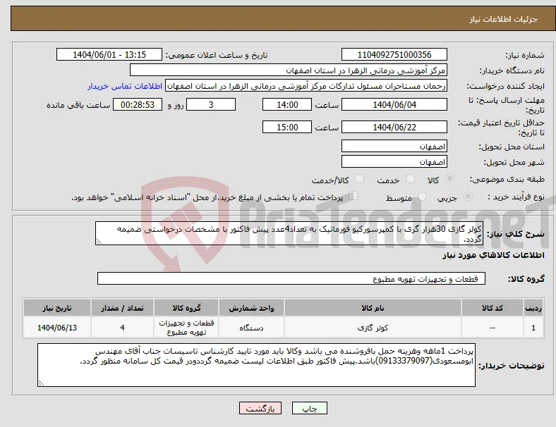 نیاز انتخاب تامین کننده-کولر گازی 30هزار گری با کمپرسورکیو فورماتیک به تعداد4عدد پیش فاکتور با مشخصات درخواستی ضمیمه گردد.