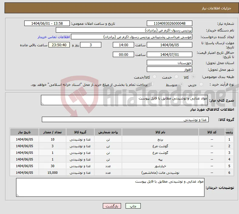 نیاز انتخاب تامین کننده-مواد غذایی و نوشیدنی مطابق با فایل پیوست