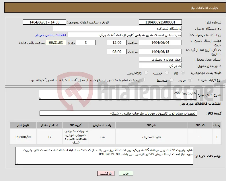 نیاز انتخاب تامین کننده-هاردپتریوت 256